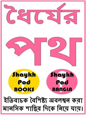 cover image of ধৈর্যের পথ